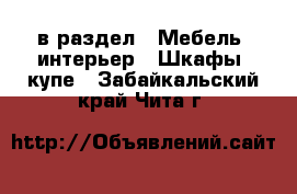  в раздел : Мебель, интерьер » Шкафы, купе . Забайкальский край,Чита г.